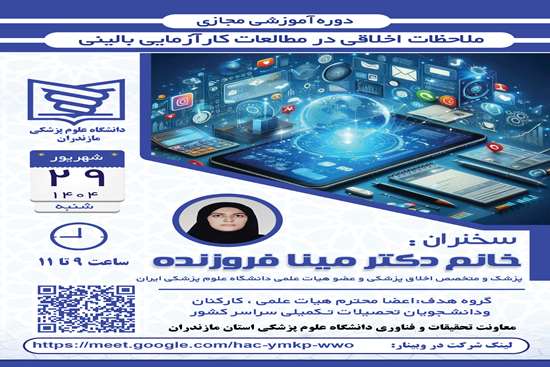  وبینار ملاحظات اخلاقی در مطالعات کارآزمایی بالینی  